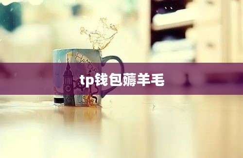 tp钱包薅羊毛