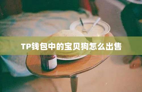 TP钱包中的宝贝狗怎么出售