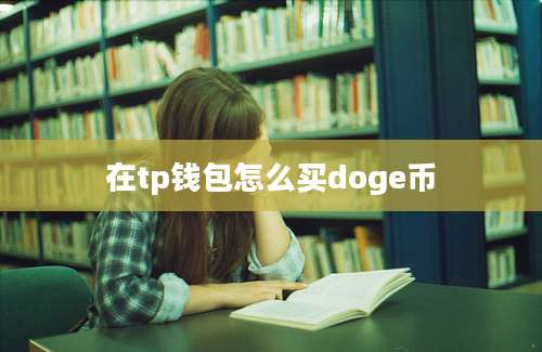 在tp钱包怎么买doge币