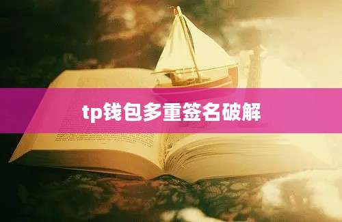 tp钱包多重签名破解