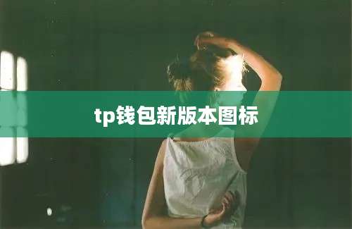 tp钱包新版本图标