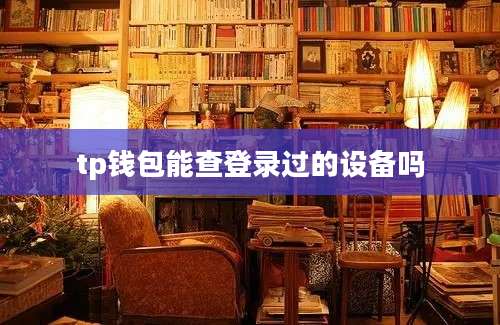 tp钱包能查登录过的设备吗