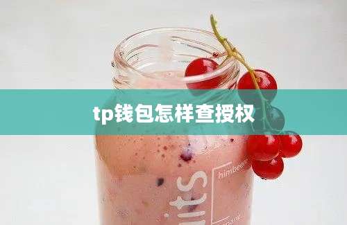 tp钱包怎样查授权