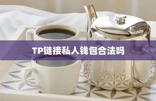 TP链接私人钱包合法吗