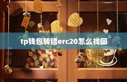 tp钱包转错erc20怎么找回