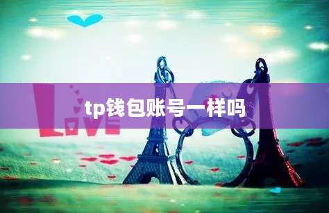 tp钱包账号一样吗