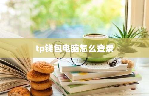 tp钱包电脑怎么登录