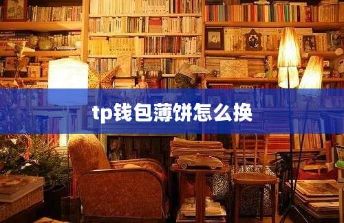 tp钱包薄饼怎么换