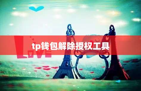 tp钱包解除授权工具