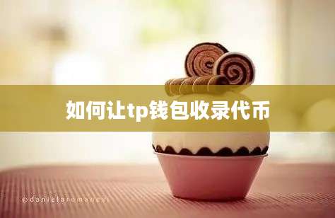 如何让tp钱包收录代币