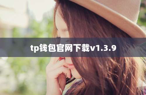 tp钱包官网下载v1.3.9