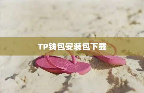TP钱包安装包下载