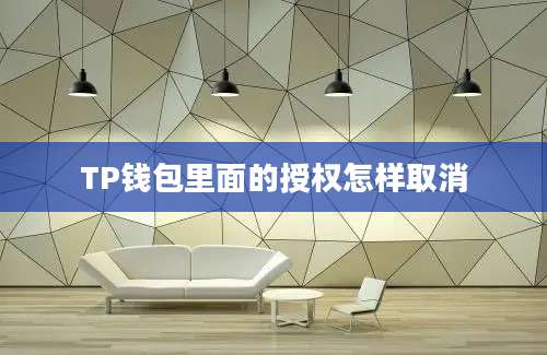 TP钱包里面的授权怎样取消