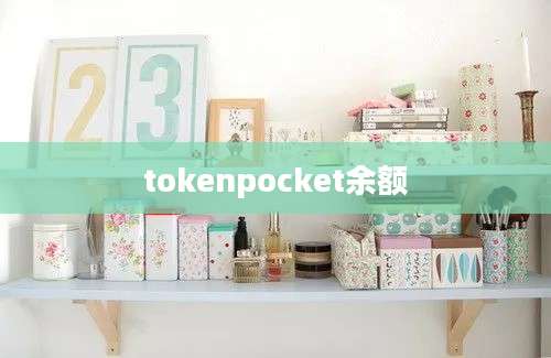 tokenpocket余额