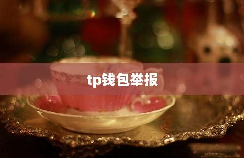tp钱包举报