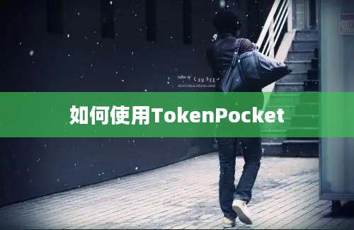 如何使用TokenPocket