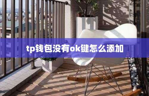 tp钱包没有ok键怎么添加