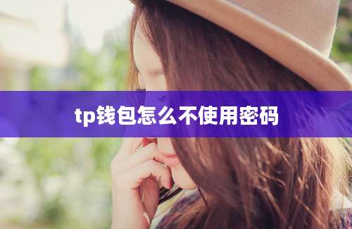 tp钱包怎么不使用密码