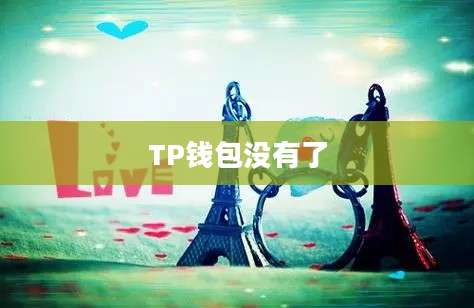 TP钱包没有了