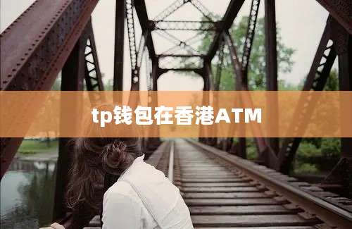 tp钱包在香港ATM