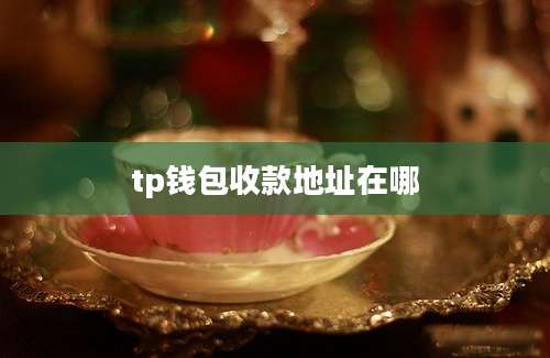 tp钱包收款地址在哪