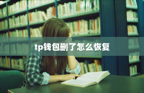 tp钱包删了怎么恢复