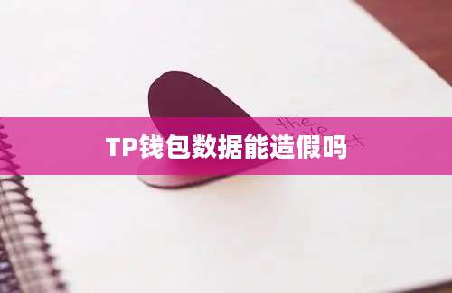 TP钱包数据能造假吗