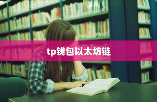 tp钱包以太坊链