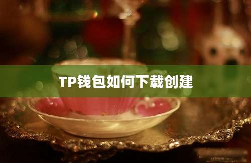 TP钱包如何下载创建
