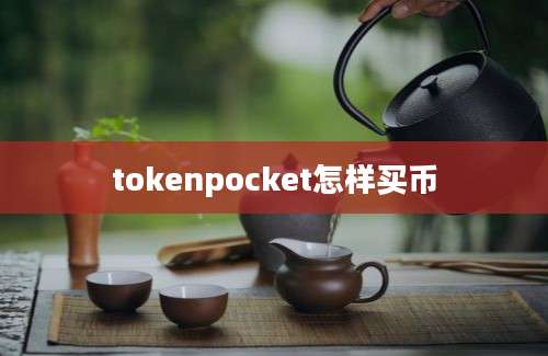 tokenpocket怎样买币