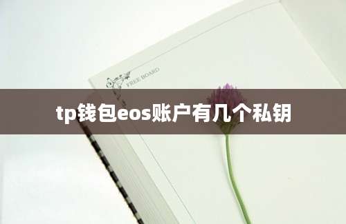 tp钱包eos账户有几个私钥