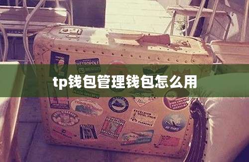 tp钱包管理钱包怎么用