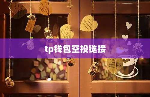 tp钱包空投链接