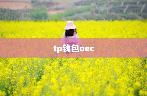 tp钱包oec