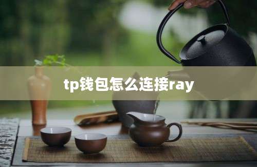 tp钱包怎么连接ray