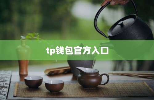 tp钱包官方入口