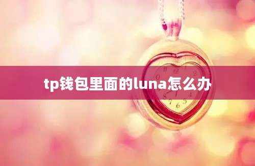 tp钱包里面的luna怎么办