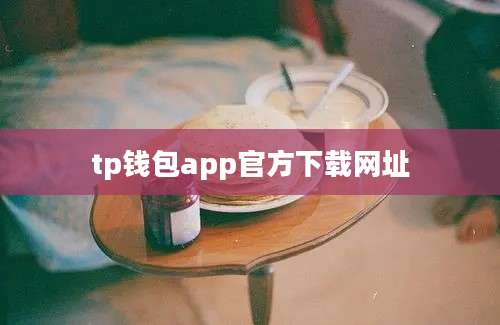 tp钱包app官方下载网址