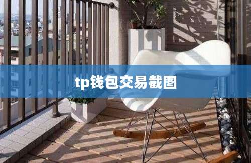 tp钱包交易截图