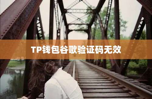 TP钱包谷歌验证码无效
