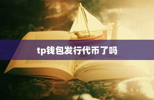 tp钱包发行代币了吗