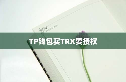 TP钱包买TRX要授权