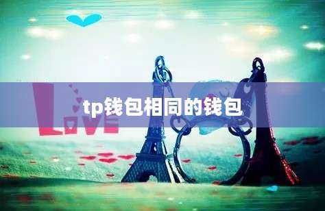 tp钱包相同的钱包