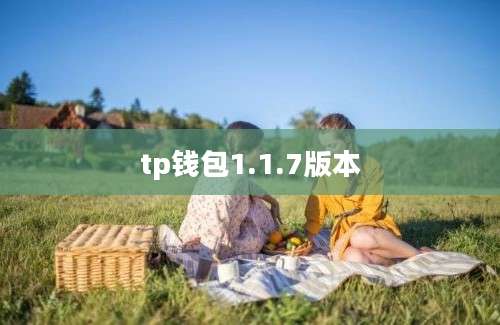 tp钱包1.1.7版本