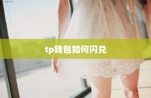 tp钱包如何闪兑