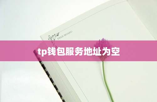 tp钱包服务地址为空