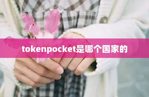 tokenpocket是哪个国家的
