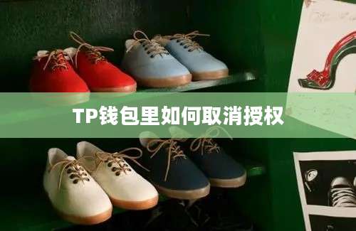 TP钱包里如何取消授权
