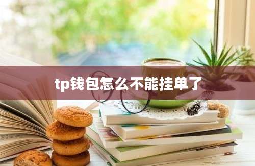 tp钱包怎么不能挂单了