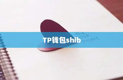 TP钱包shib